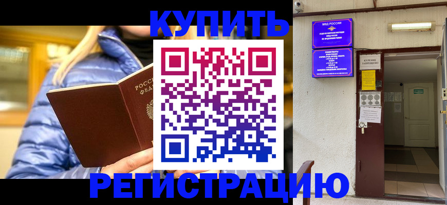 купить прописку в Лысково